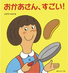 【母の日特集】お母さんに寄りそい、背中を押してくれる絵本、集めました。の画像3