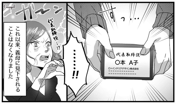 代表取締役…!? 「世間知らず」と決めつけてバカにし続けた義母を黙らせた話