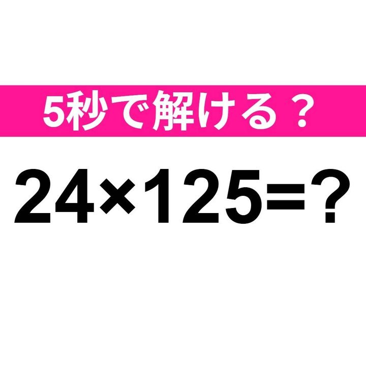 24×125=？
