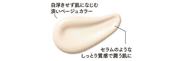白浮きせず肌になじむ淡いベージュカラー／セラムのようなしっとり質感で潤う肌に