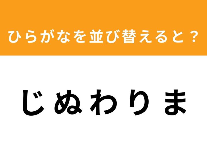 バラバラになった5つのひらがなを並び替えて、ある単語を導き出しましょう。今回のお題は難読な「じぬわりま」！ 制限時間1分以内に、隠された名称を見つけ出すことができるでしょうか？ あなたの語彙力とひらめき力が試されます。