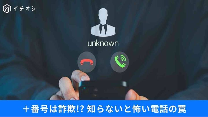 ＋番号に要注意！