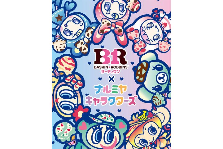 「ナルミヤキャラクターズ」×「サーティワン アイスクリーム」コラボが実現！