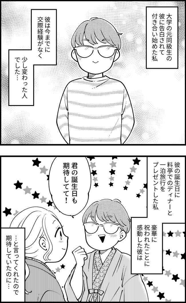 彼「誕生日は期待してて！」自信満々な彼から、誕生日当日プレゼントされたものに絶句…