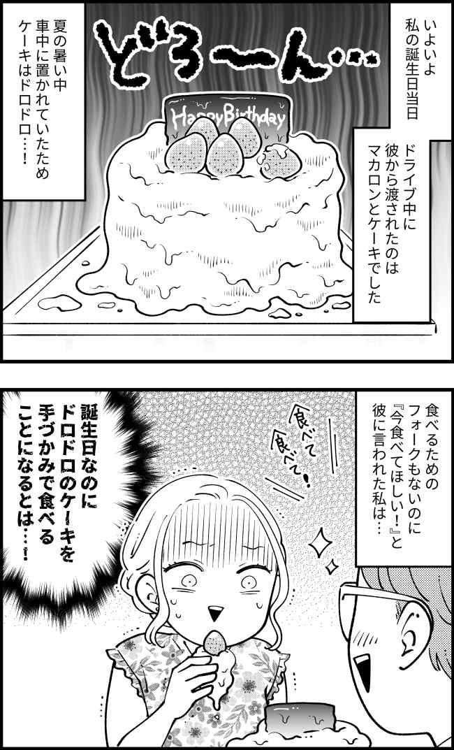 彼「誕生日は期待してて！」自信満々な彼から、誕生日当日プレゼントされたものに絶句…
