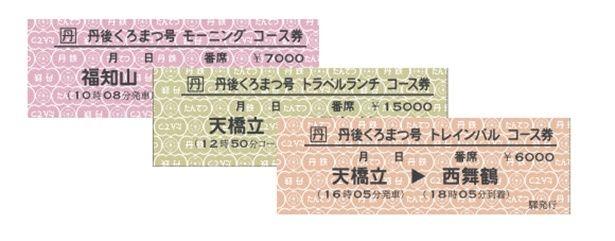 硬券タイプのコース券は乗車の記念にも 提供：WILLER TRAINS(京都丹後鉄道)