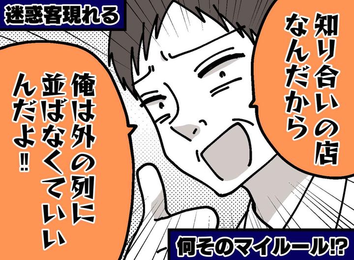 画像: 「オーナーの知り合いだから、席を空けろ！」食い下がる迷惑客。現れた『知り合い』の一言に、絶句！
