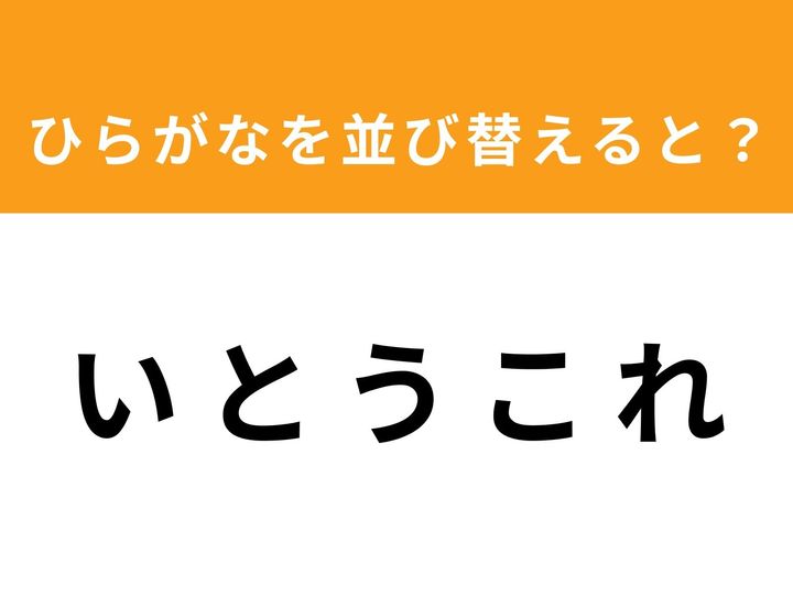 バラバラになった「い と う こ れ」という5つのひらがなを並び替えて、ある単語を完成させてください！ 1分以内に正解にたどり着けるでしょうか？ シンプルながら脳の刺激にぴったりのアナグラムクイズに、ぜひ挑戦してみてください。