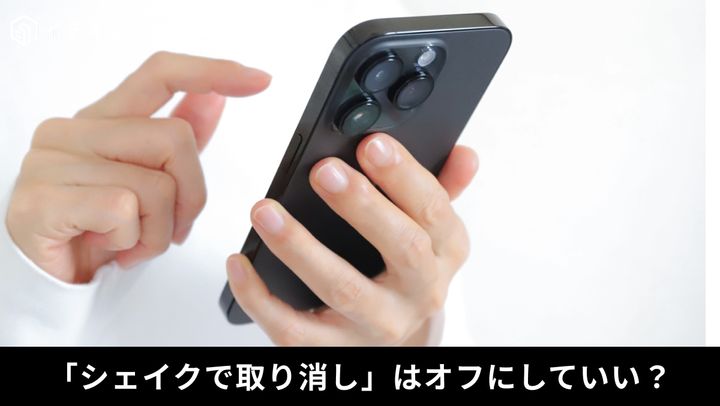 「シェイクで取り消し」をオフにするメリットとは？