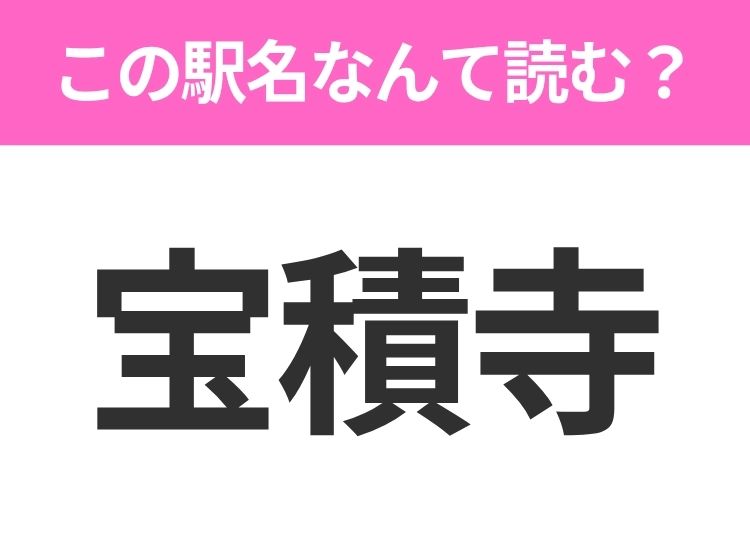 駅名クイズで家族と楽しむ！難読駅名を巡る新しい遊び方