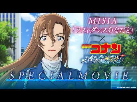 劇場版『名探偵コナン ハイウェイの堕天使』100億円突破！ MISIA主題歌PVが“涙腺崩壊級”と話題