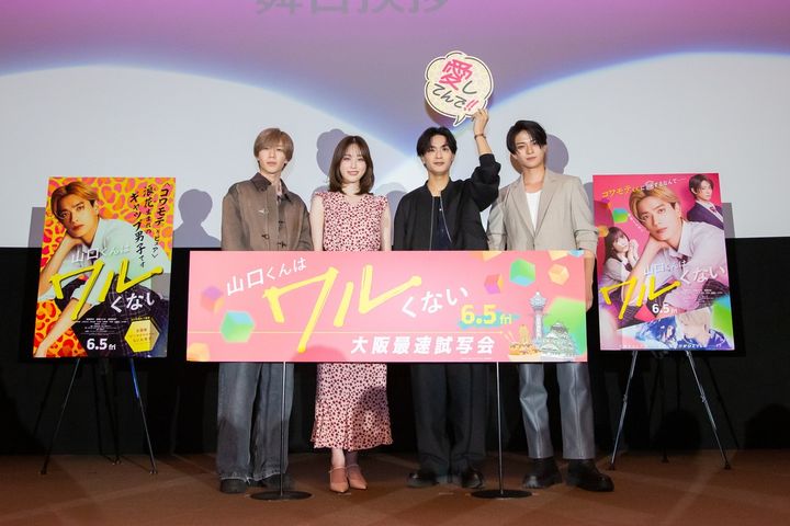 なにわ男子・高橋恭平が故郷・大阪で錦を飾る！ 『山口くんはワルくない』大阪最速試写会レポート