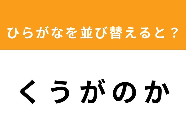 バラバラになったひらがなを並び替えて、正しい単語を導き出しましょう！ 今回のお題は5文字。あなたは1分以内に正解にたどり着けますか？ 柔軟な発想力が試されるアナグラムクイズで、隙間時間に楽しく脳トレに挑戦してみましょう。