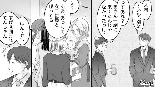 妻子と会社の懇親会に参加した夫…よその子を見て「間違いなく托卵だな」デリカシーがない発言をした話