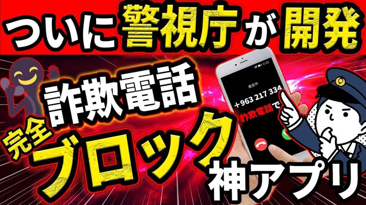 完全無料で詐欺電話を撃退！話題のアプリ「デジポリス」