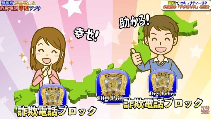 警視庁が提供！完全無料で使える詐欺電話対策アプリ「デジポリス」