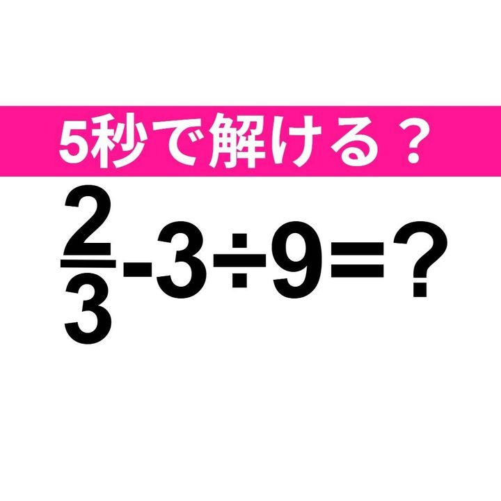 2/3-3÷9 =？