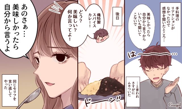 「美味しかったら自分で言うから」手料理にノーリアクションな彼氏に同じことをしてやった話
