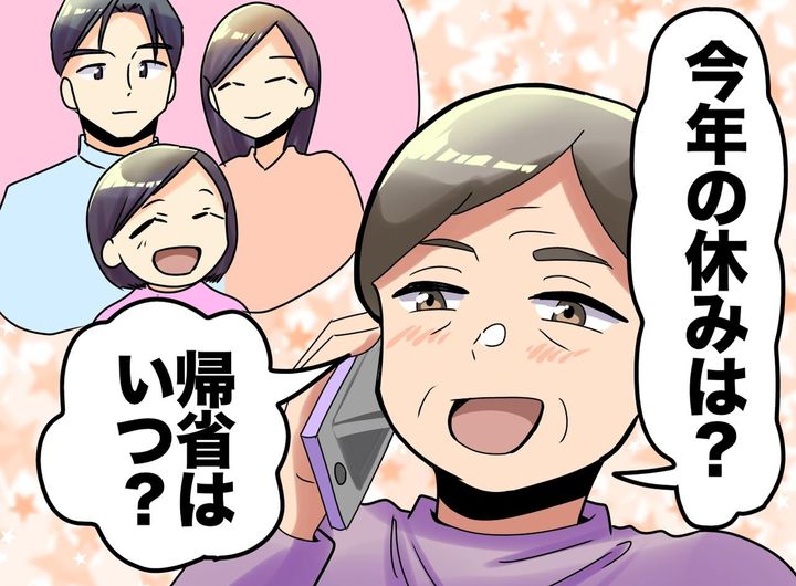 画像: 「今年はいつ帰ってくるの？」帰省は“当たり前”だと思っていた。息子夫婦からの『思わぬ言葉』にハッ