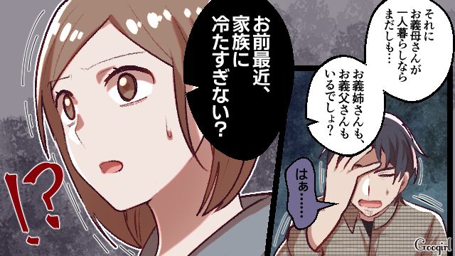 「それ以前にさ、あなたの家族でしょ」夫の家族の都合を嫁に押し付ける自分勝手な夫に不信感を抱いた話