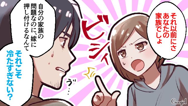 「それ以前にさ、あなたの家族でしょ」夫の家族の都合を嫁に押し付ける自分勝手な夫に不信感を抱いた話