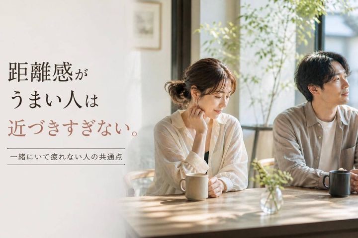 一緒にいて疲れない。距離感の取り方がうまい人がやっている３つのこと