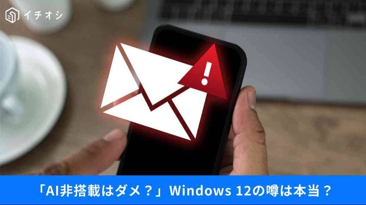 Windows 12でPC買い替え強制？NPU必須説と今選ぶべき1台の条件とは