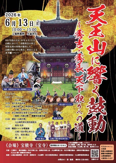 天王山に響く鼓動