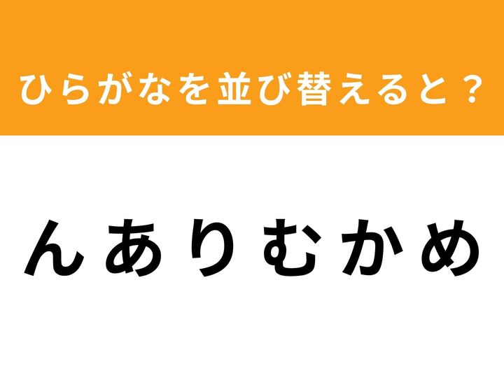 バラバラになった6つのひらがなを並び替えて、ある単語を導き出しましょう！ 1分以内に正解を見つけられるでしょうか？ 柔軟な思考力が試されるアナグラムクイズで、隙間時間に手軽に脳トレを楽しんでください。