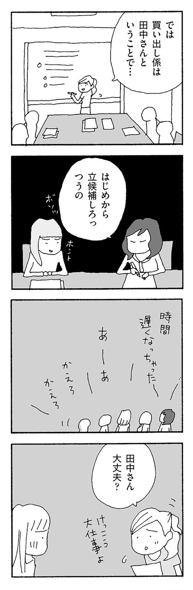 はじめから立候補しろっつうの （C）野原広子／KADOKAWA
