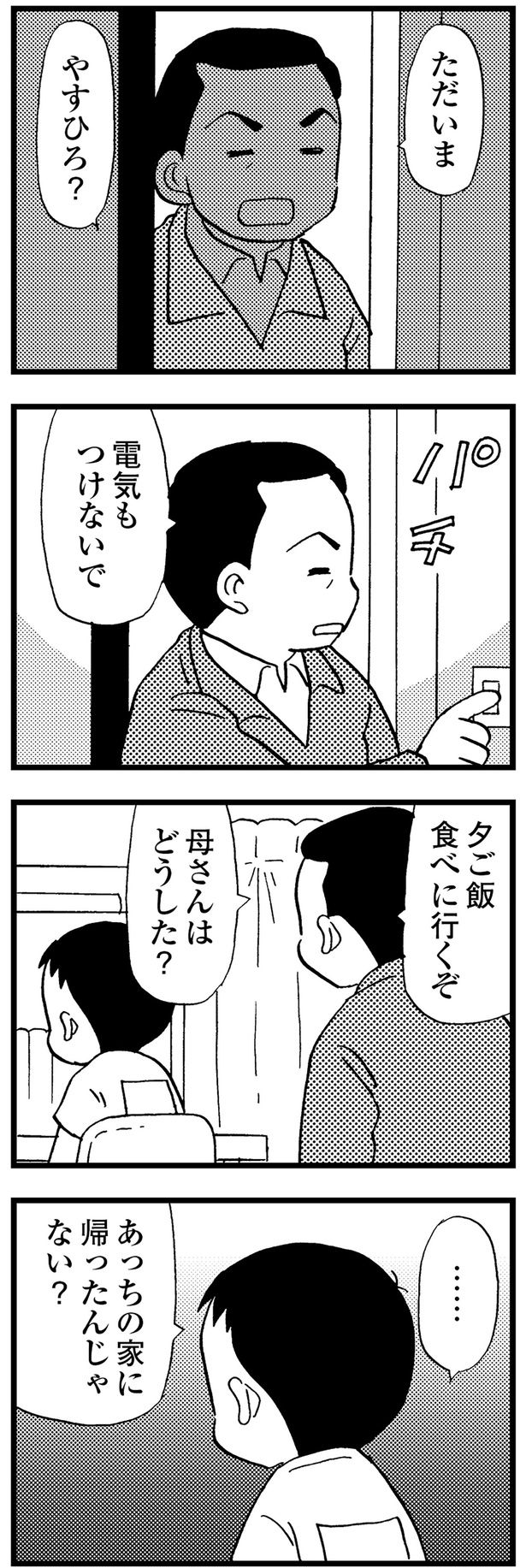父が帰宅してきて （C）美齊津康弘、吉田美紀子／KADOKAWA
