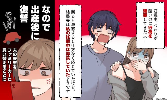 愛車を売却…！ つわりで苦しむ妻を傷つけた「性欲の塊」のような夫に復讐した話