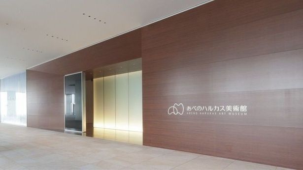 多彩なジャンルの展覧会を開催している「あべのハルカス美術館」はあべのハルカス地上16階にある 画像提供：あべのハルカス美術館