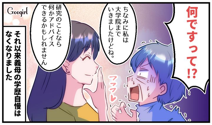 「ちなみに大学院までいきましたけどね」学歴マウントをとった義母の末路