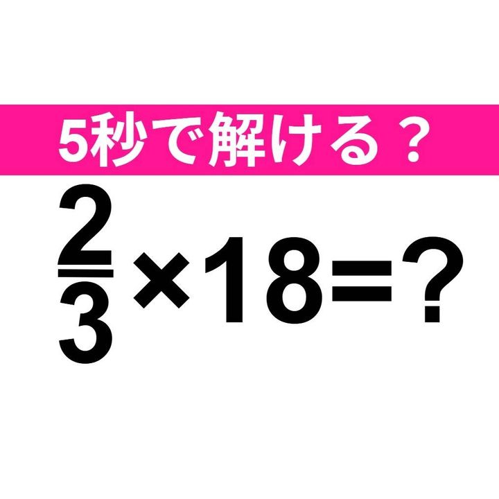 2/3×18=？