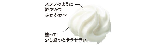 スフレのように軽やかでふわふわ～／塗って少し経つとサラサラッ