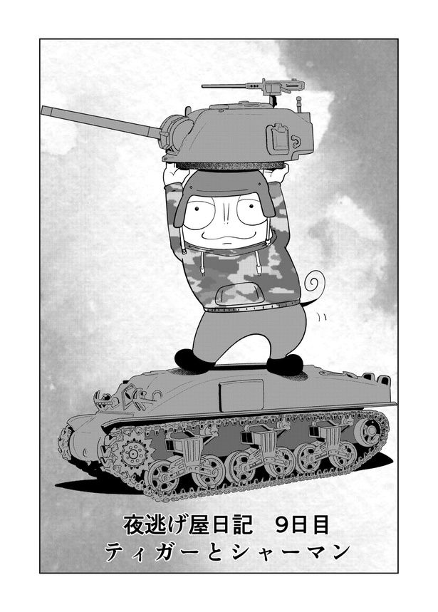 【夜逃げ屋日記】9-1 画像提供：宮野シンイチさん