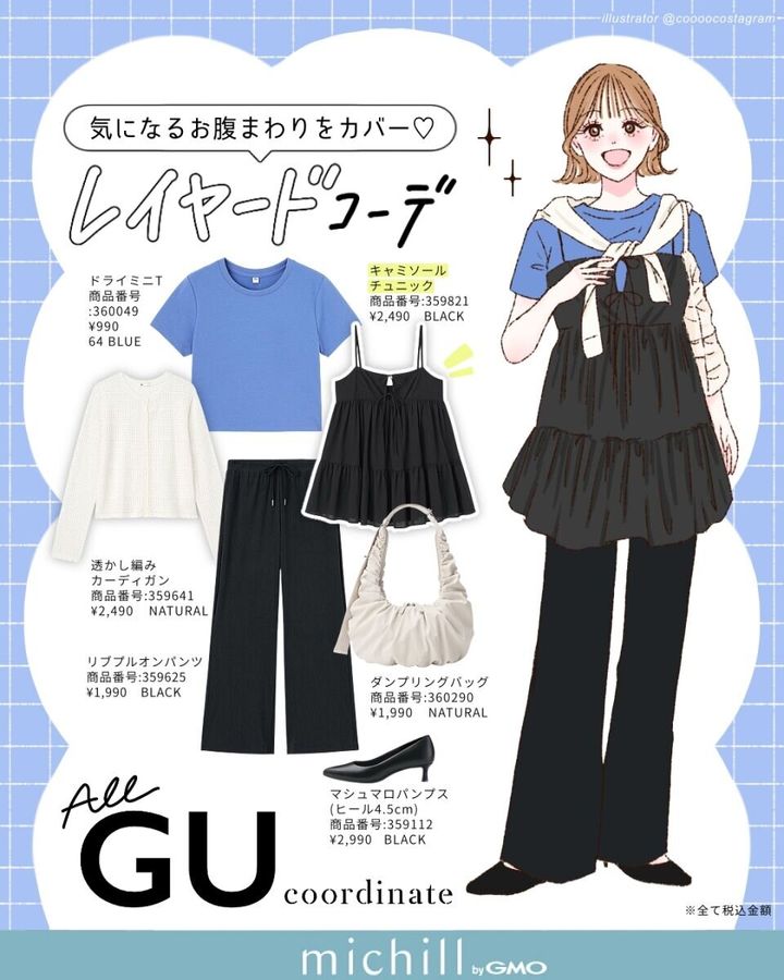 2026夏上下GU最旬レイヤードコーデ