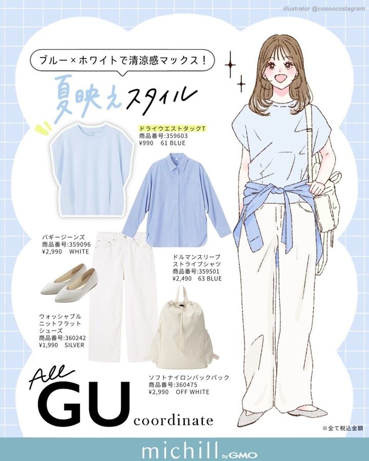 2026夏上下GUブルー×ホワイトの爽やかコーデ