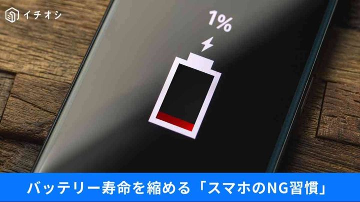 スマホの電池すぐ減る人必見！寿命を縮めるNG習慣と正しい使い方