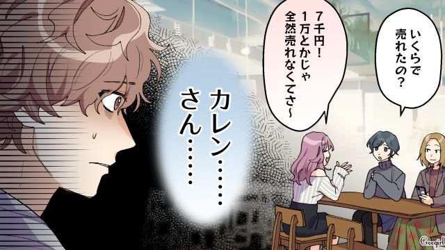 【スカッと漫画】好きな人にあげた誕生日プレゼントがフリマアプリに出された話【第8話】