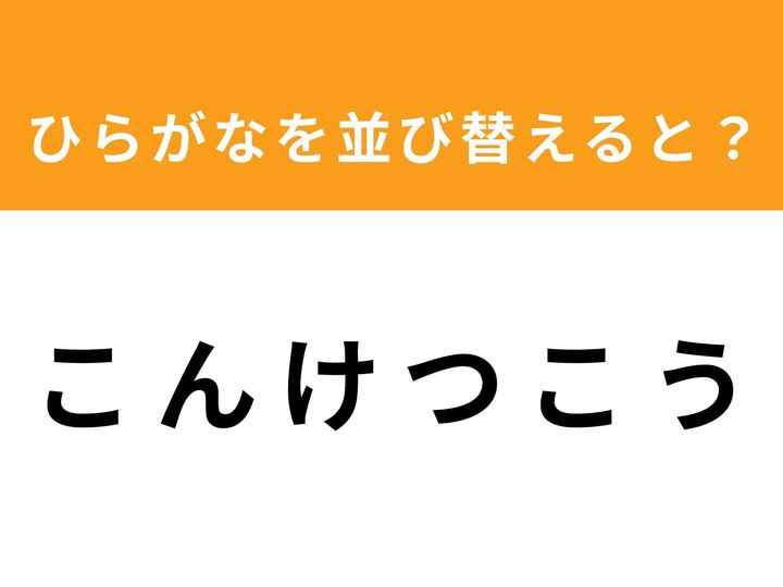 バラバラに並んだ6つのひらがなを並び替えて、正しい単語を導き出しましょう！ 今回のお題は「こ ん け つ こ う」です。シンプルながら意外と悩んでしまうこの問題、あなたは1分以内に正解を見つけられるでしょうか？ ぜひ挑戦してみてください。