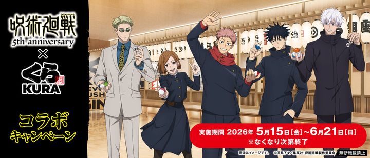 くら寿司×アニメ『呪術廻戦』5周年コラボキャンペーン
