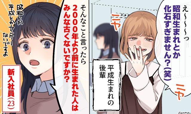「2000年より前に生まれた人はみんな古くないですか？」生意気な後輩を一瞬で凍りつかせた年下女子の話