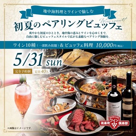 【東京都千代田区】「有楽町ワイン倶楽部」のワインイベント第3弾！地中海料理とのペアリングビュッフェ