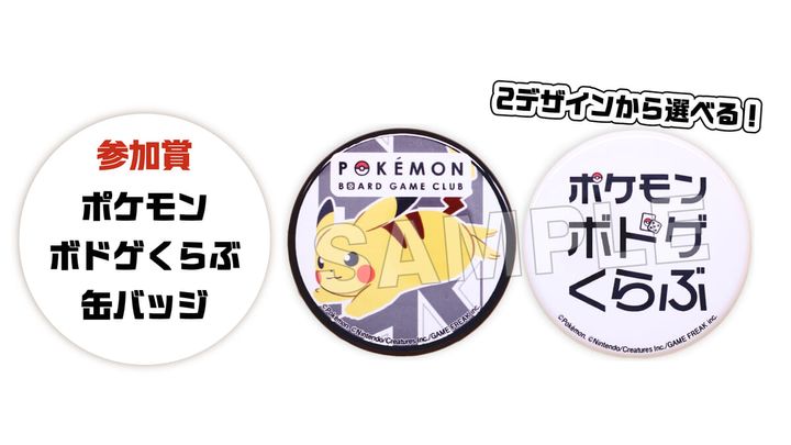 ポケモンボドゲくらぶ缶バッジ(全2種)