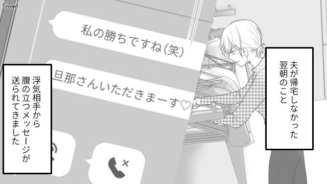 【スカッと漫画】「旦那さんいただきまーす！」奥さんに勝ったと思っている不倫女の末路【第11話】