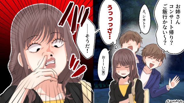 夜道で見知らぬ男が追いかけてきて…コンサート帰りに身を守った方法