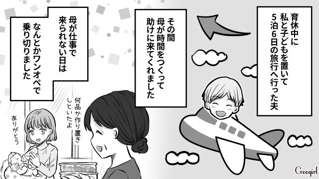 5泊6日の旅行へ…育休を「長期休暇」だと勘違いした夫のありえない行動