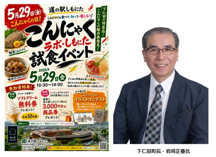 こんにゃくラボ・しもにた試食イベントの告知フライヤーと下仁田町長・岩崎正春氏の顔写真を並べた構成。5月29日開催・参加特典・試食メニュー3種・お子様向けイラストコンテストの詳細が記載